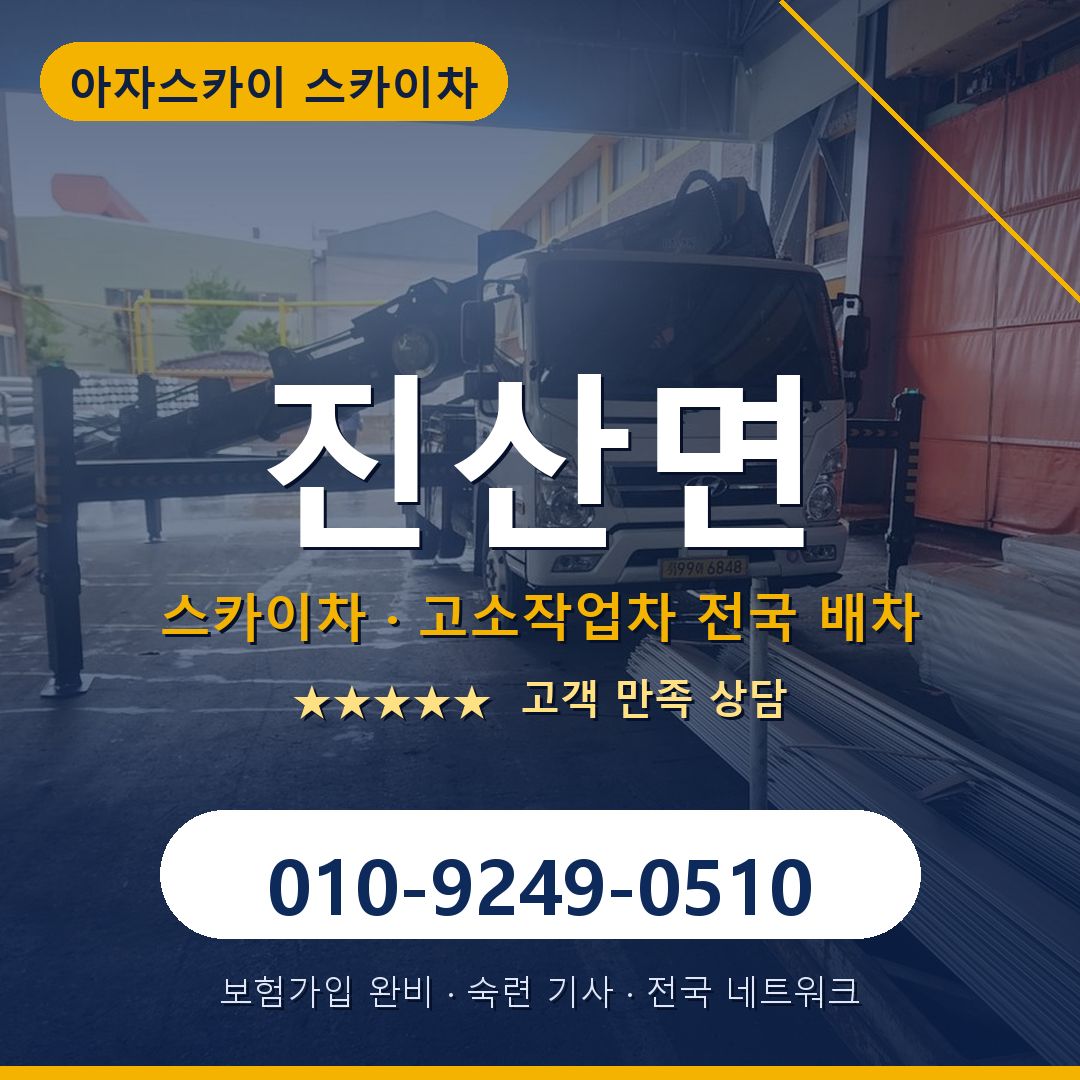 진산면 스카이차 배차 안내 - 아자스카이 010-9249-0510
