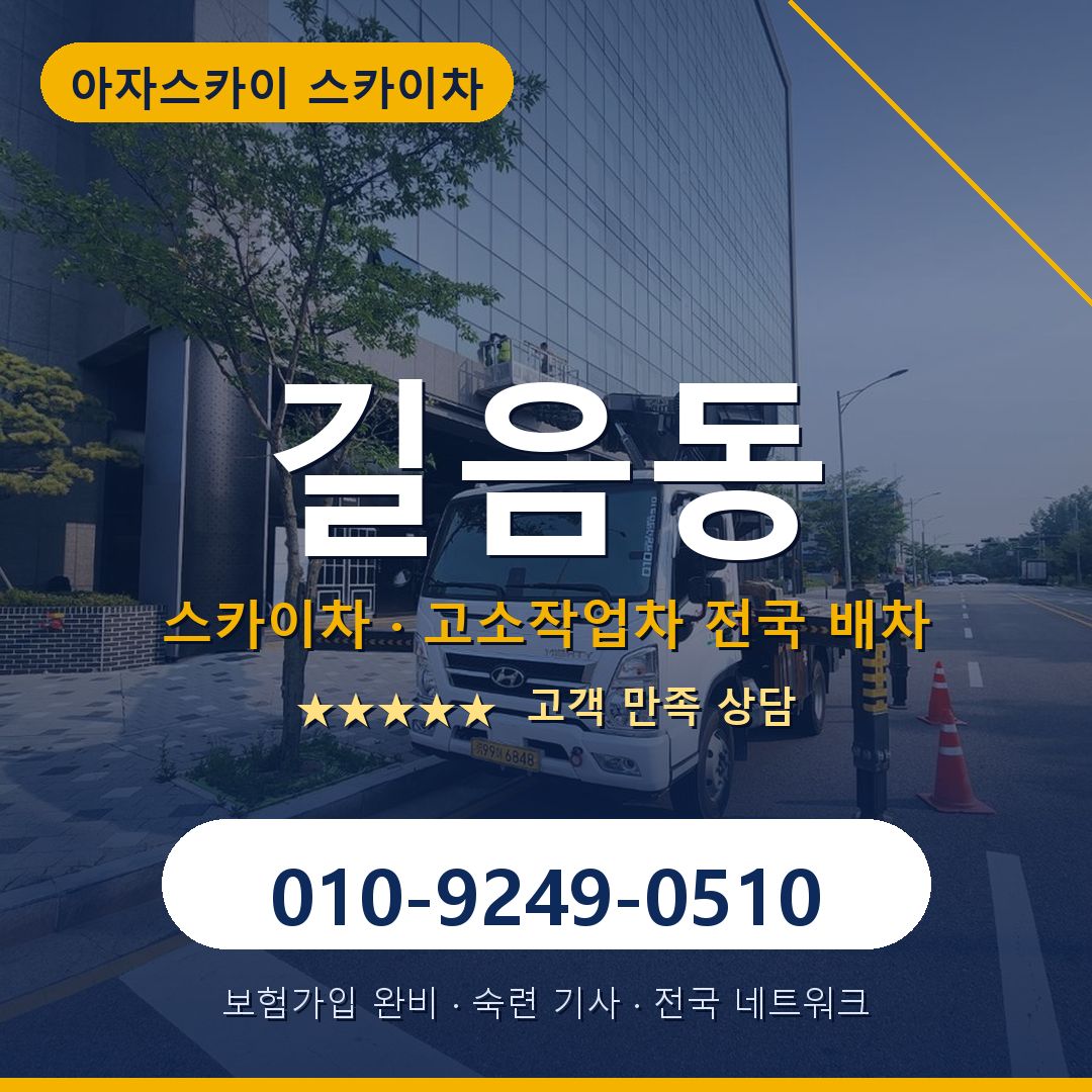 길음동 스카이차 배차 안내 - 아자스카이 010-9249-0510