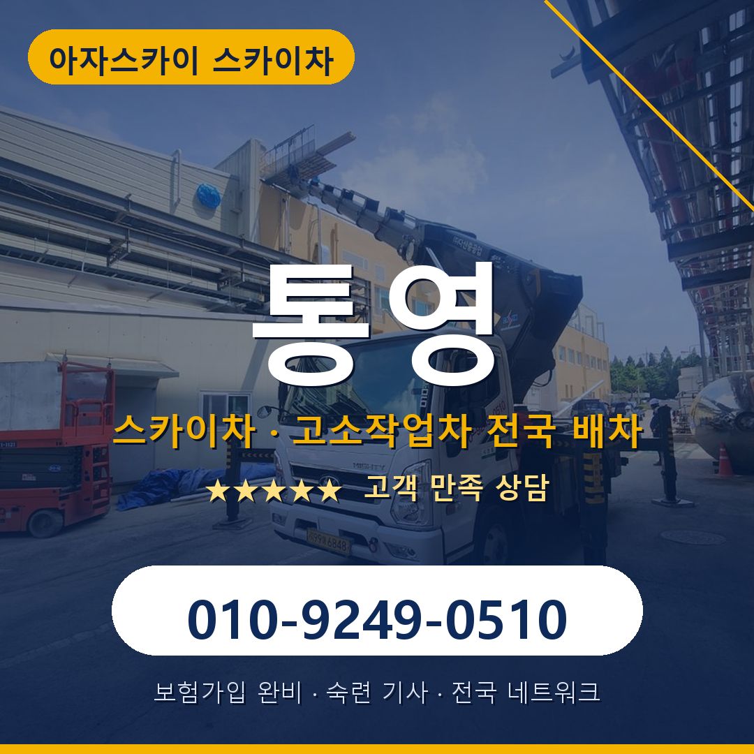 통영 스카이차 배차 안내 - 아자스카이 010-9249-0510