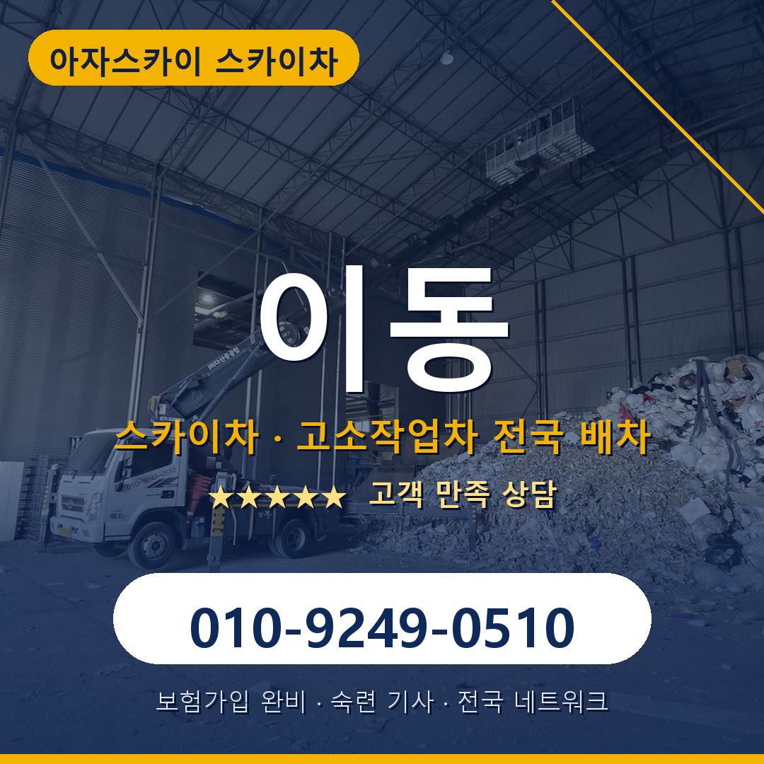이동 스카이차 배차 안내 - 아자스카이 010-9249-0510