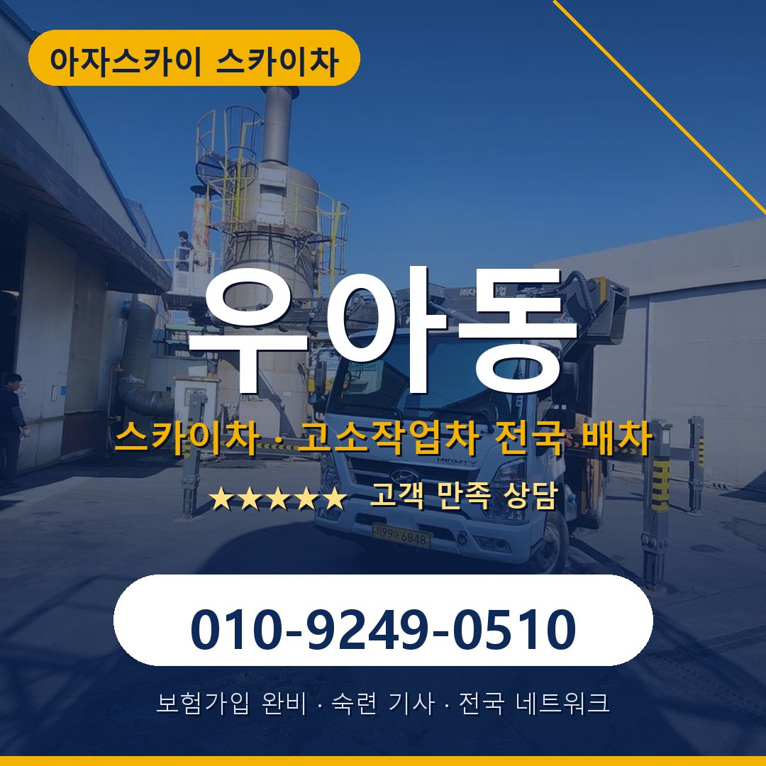 우아동 스카이차 배차 안내 - 아자스카이 010-9249-0510