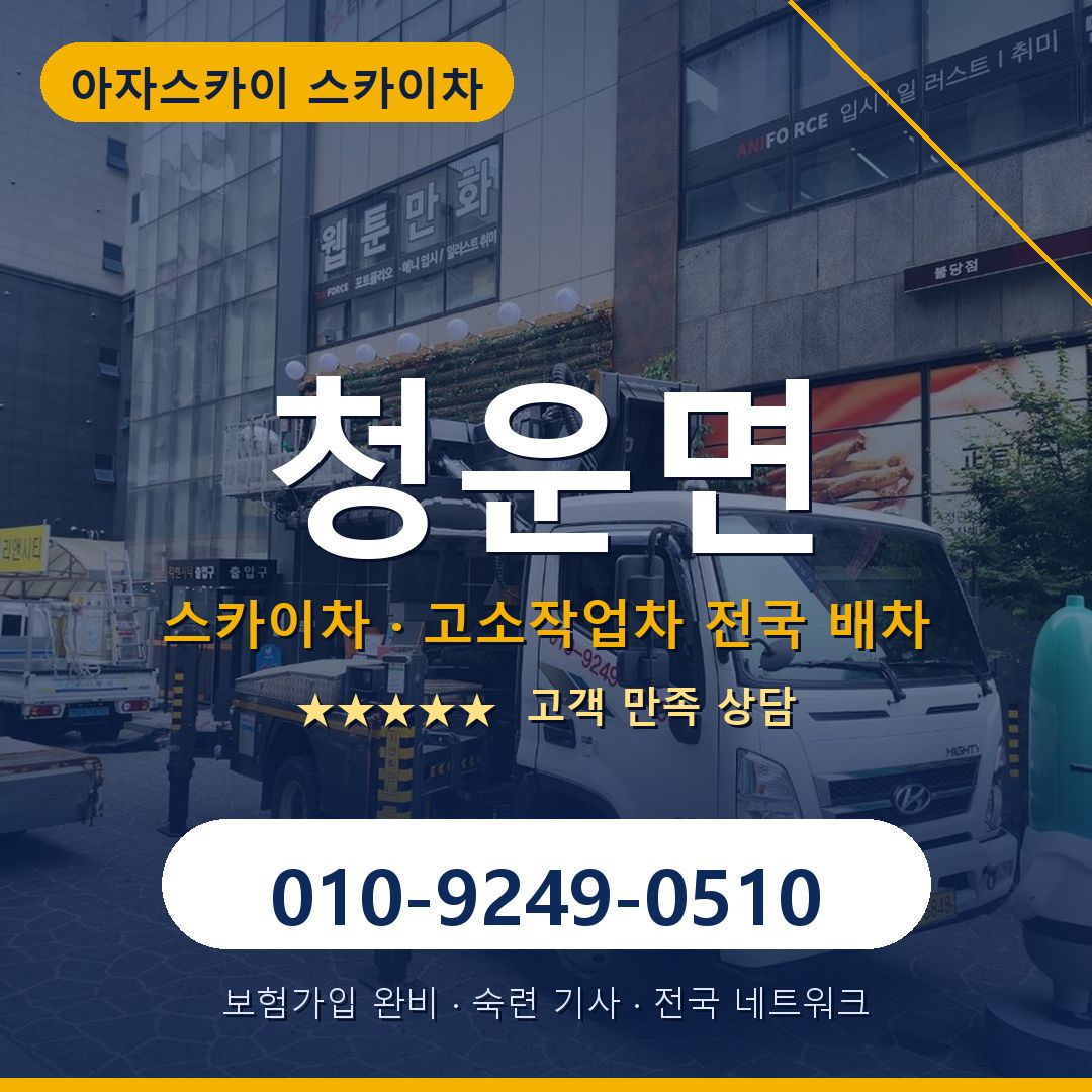 청운면 스카이차 배차 안내 - 아자스카이 010-9249-0510