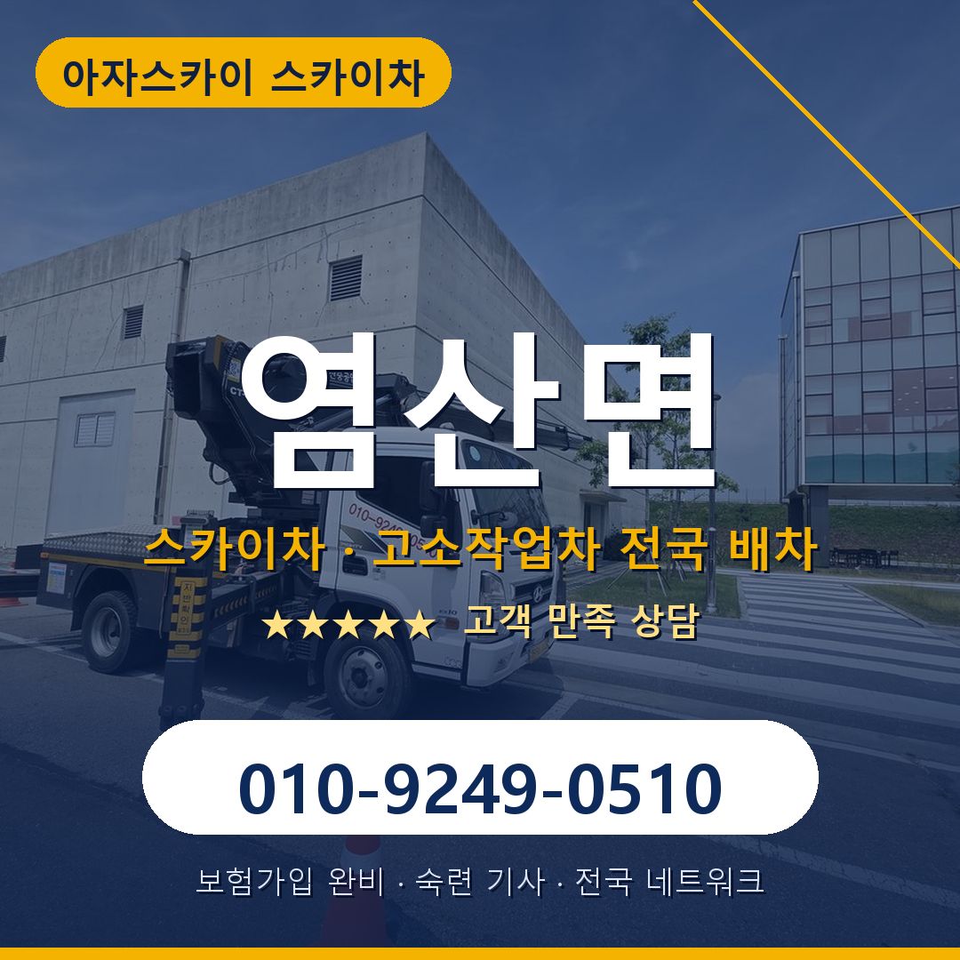 염산면 스카이차 배차 안내 - 아자스카이 010-9249-0510