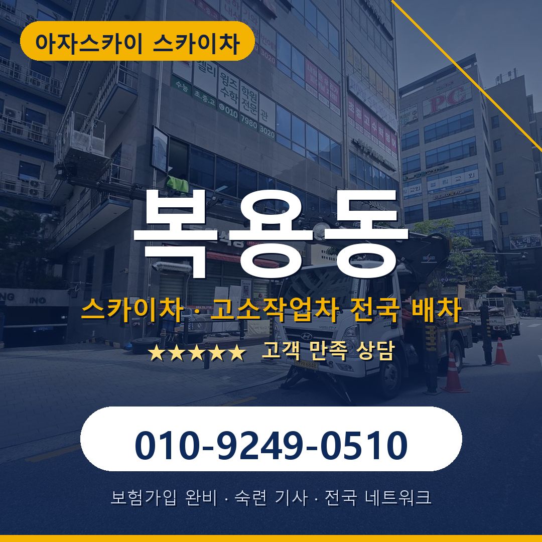 복용동 스카이차 배차 안내 - 아자스카이 010-9249-0510