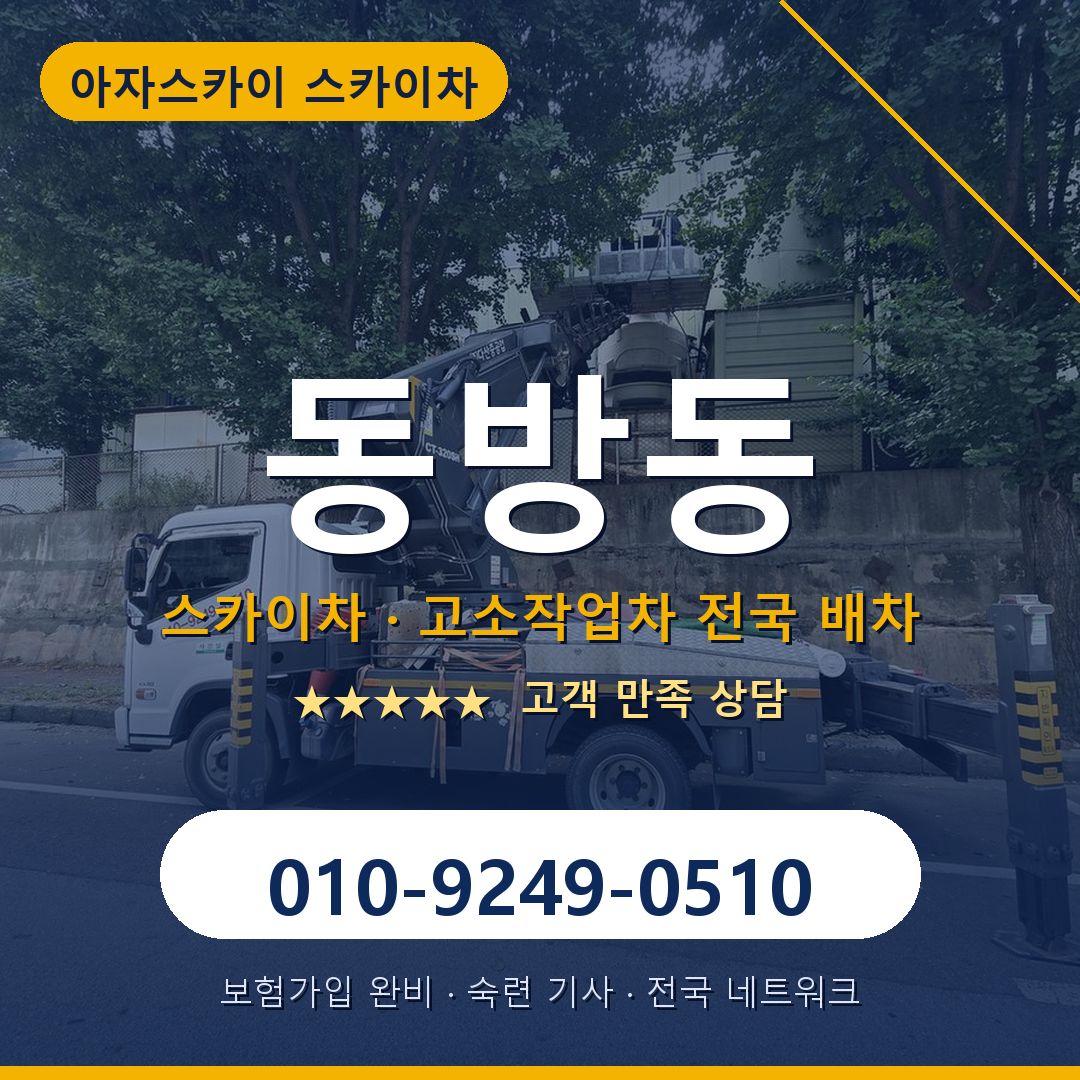 동방동 스카이차 배차 안내 - 아자스카이 010-9249-0510