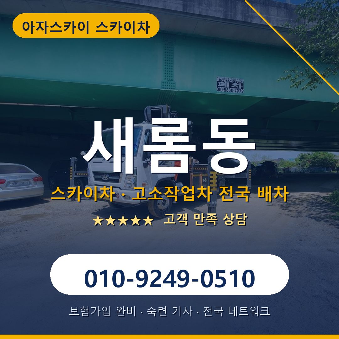 새롬동 스카이차 배차 안내 - 아자스카이 010-9249-0510