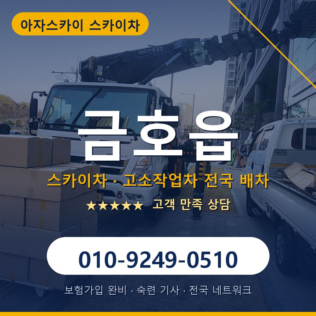 금호읍 스카이차 배차 안내 - 아자스카이 010-9249-0510