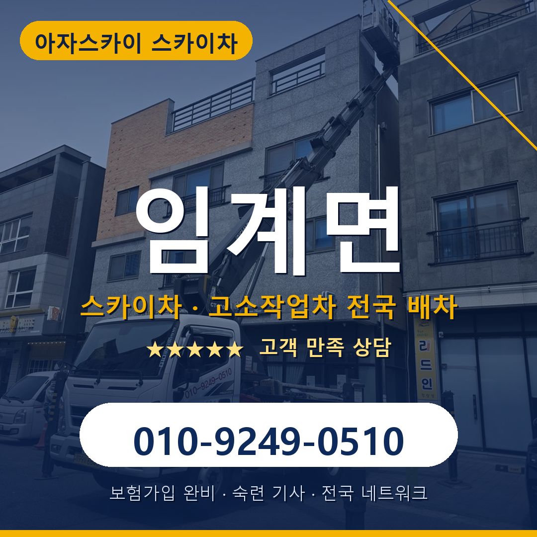 임계면 스카이차 배차 안내 - 아자스카이 010-9249-0510