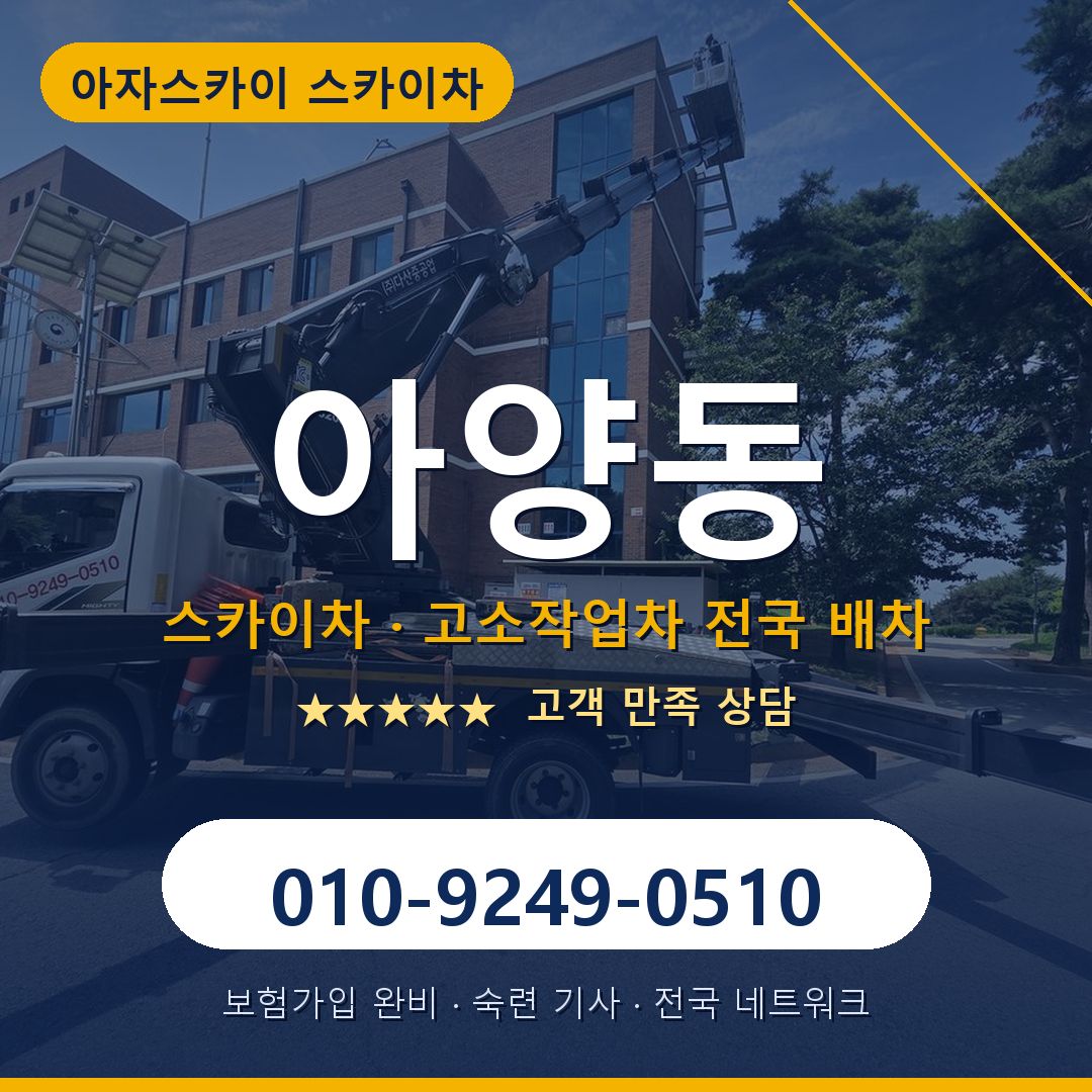 아양동 스카이차 배차 안내 - 아자스카이 010-9249-0510