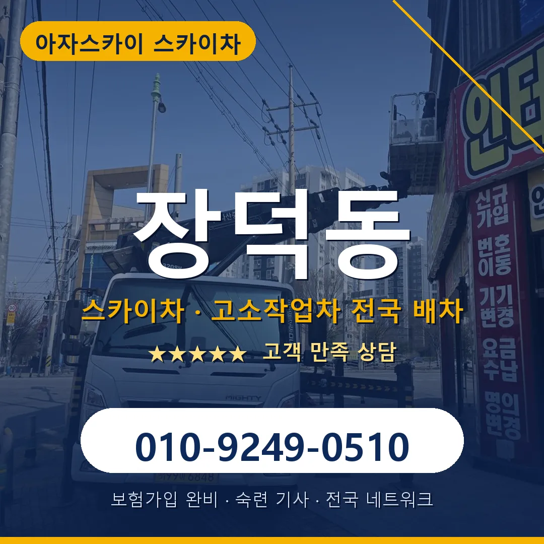장덕동 스카이차 안내 썸네일