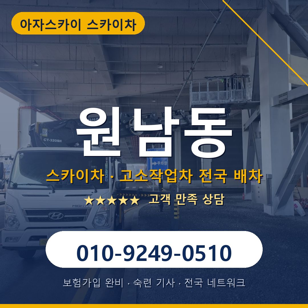 원남동 스카이차 배차 안내 - 아자스카이 010-9249-0510