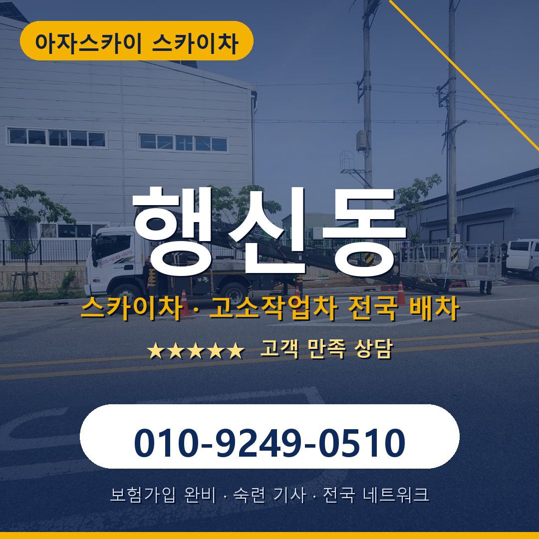 행신동 스카이차 배차 안내 - 아자스카이 010-9249-0510