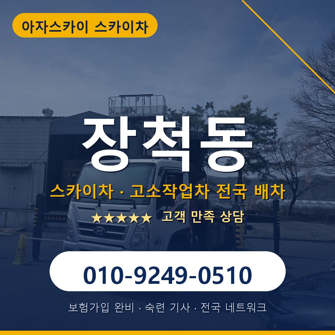 장척동 스카이차 배차 안내 - 아자스카이 010-9249-0510