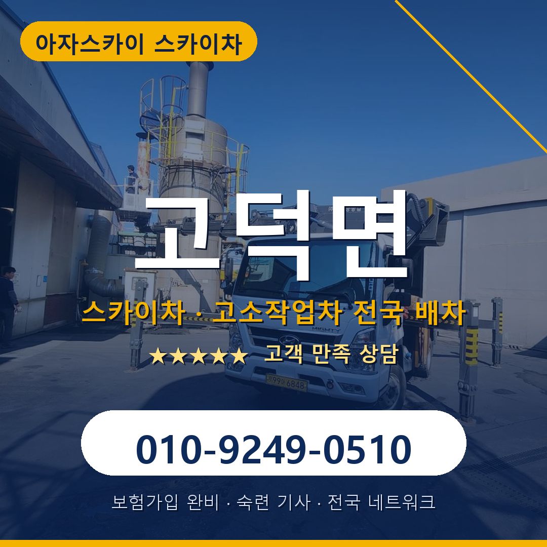 고덕면 스카이차 배차 안내 - 아자스카이 010-9249-0510