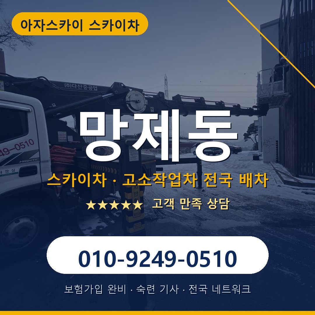 망제동 스카이차 배차 안내 - 아자스카이 010-9249-0510