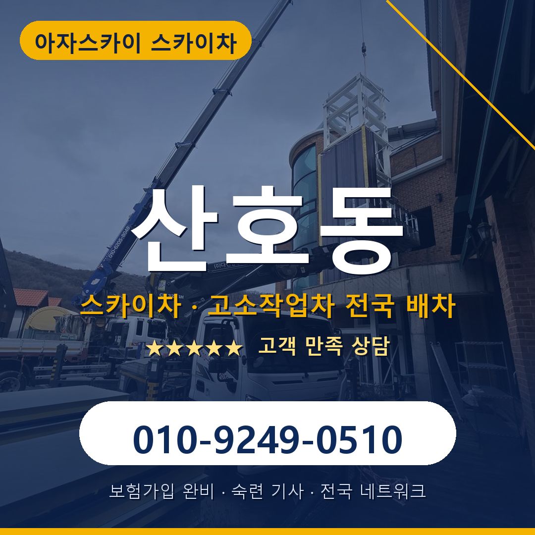 산호동 스카이차 배차 안내 - 아자스카이 010-9249-0510