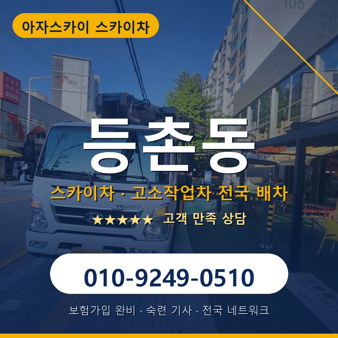 등촌동 스카이차 배차 안내 - 아자스카이 010-9249-0510