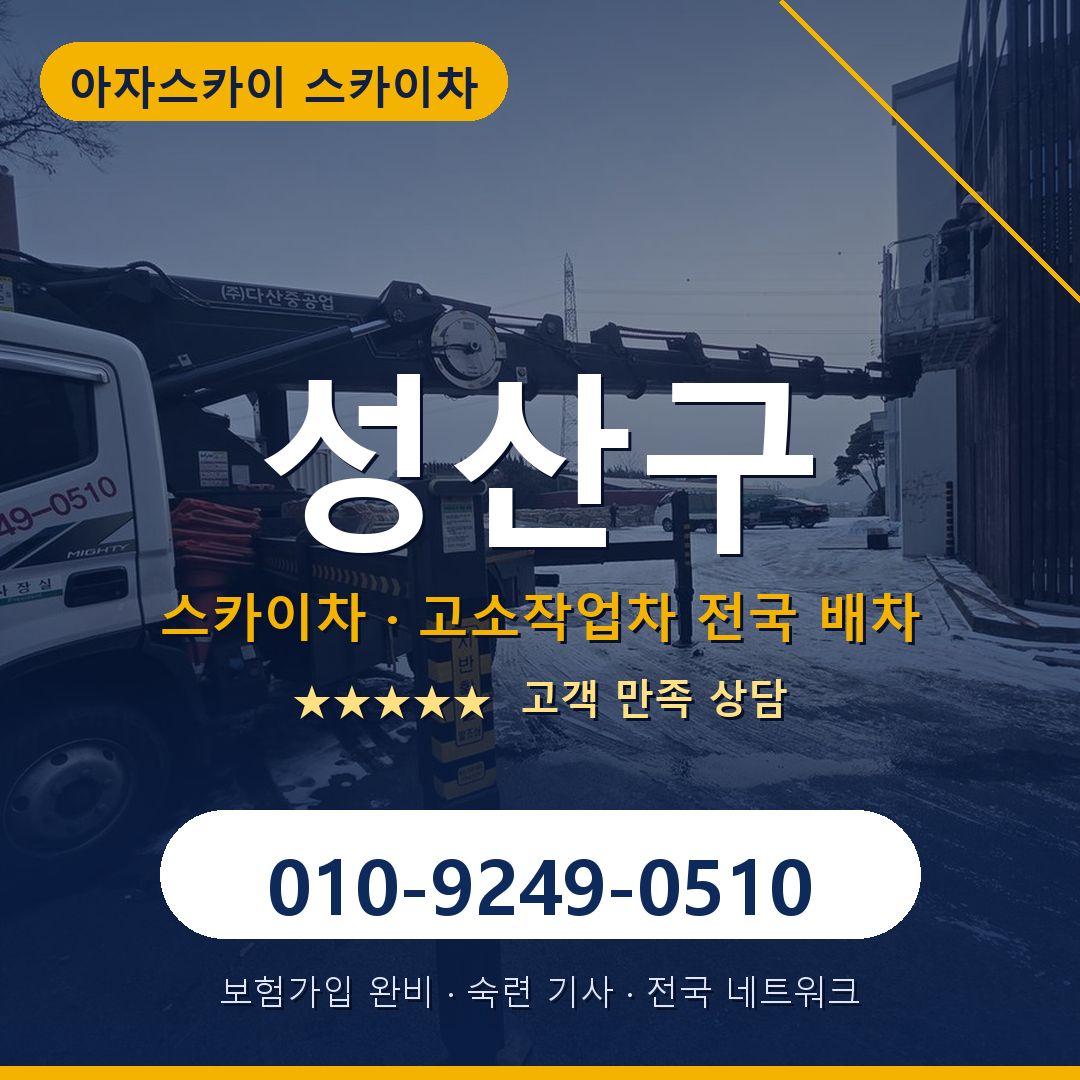 성산구 스카이차 배차 안내 - 아자스카이 010-9249-0510