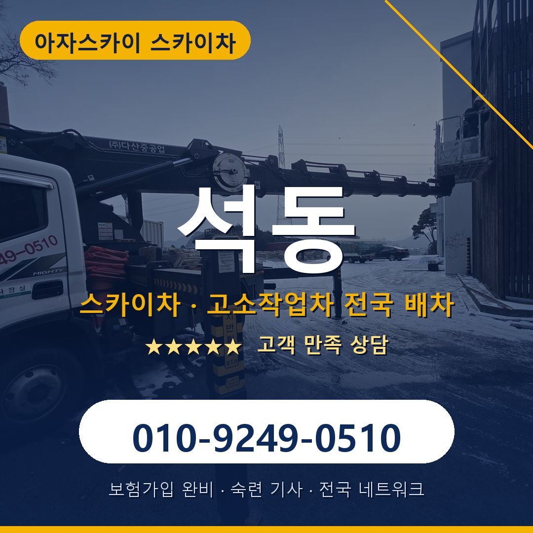 석동 스카이차 배차 안내 - 아자스카이 010-9249-0510