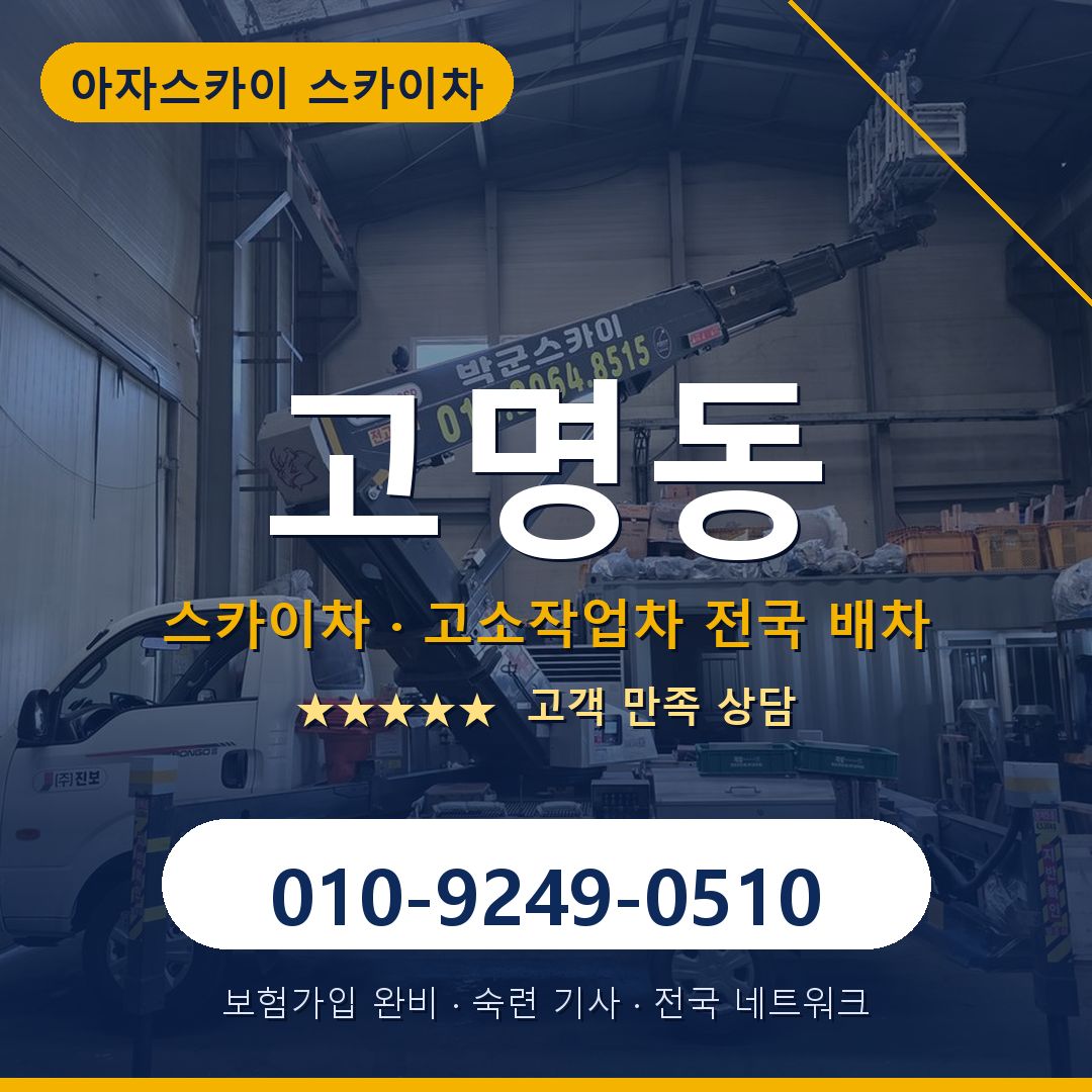 고명동 스카이차 배차 안내 - 아자스카이 010-9249-0510