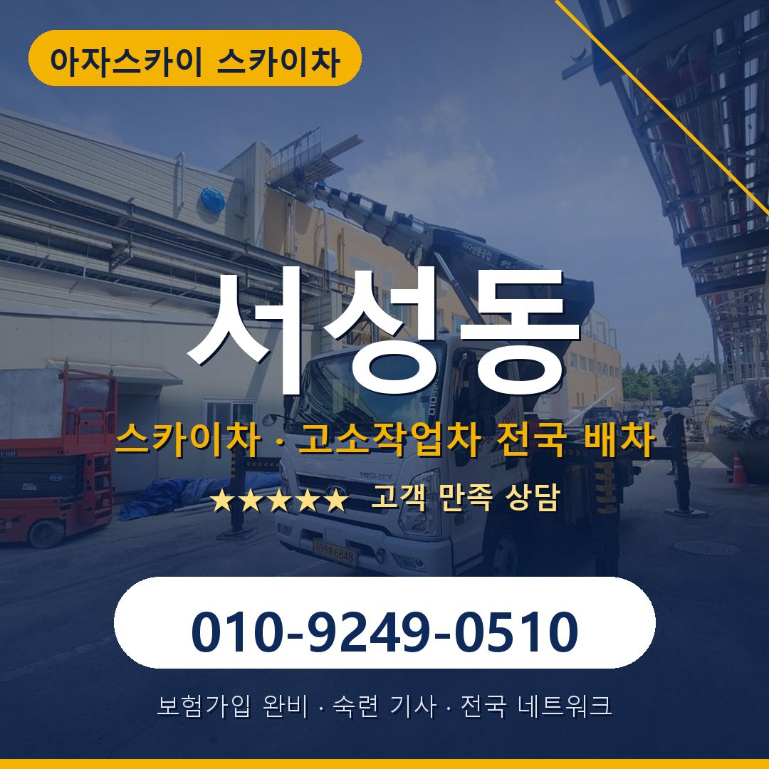 서성동 스카이차 배차 안내 - 아자스카이 010-9249-0510
