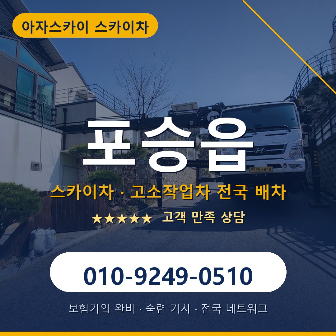 포승읍 스카이차 배차 안내 - 아자스카이 010-9249-0510