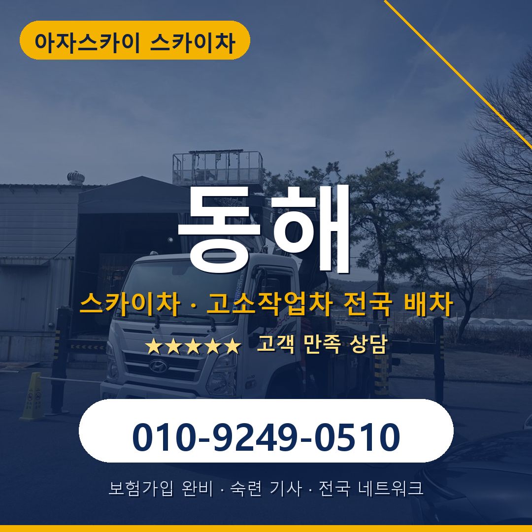 동해 스카이차 배차 안내 - 아자스카이 010-9249-0510