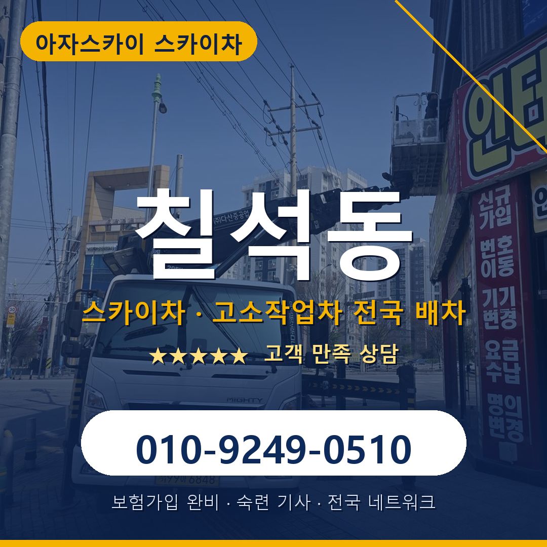 칠석동 스카이차 배차 안내 - 아자스카이 010-9249-0510