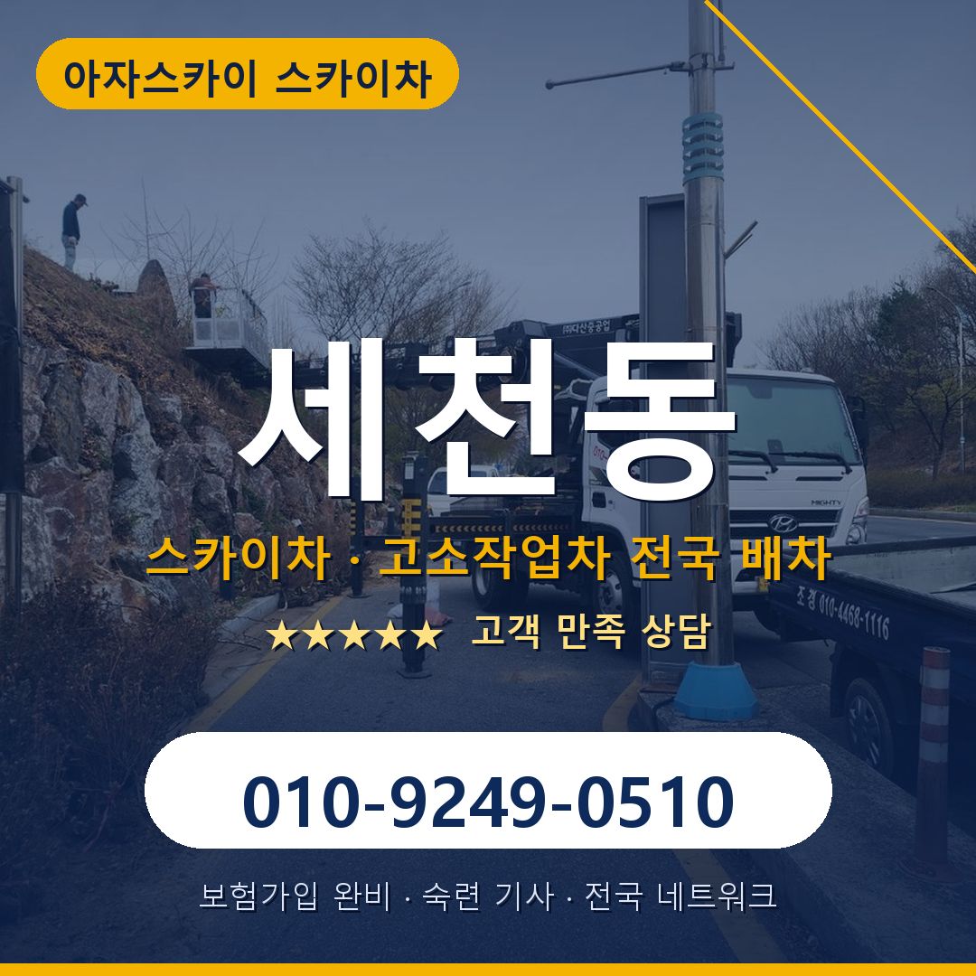 세천동 스카이차 배차 안내 - 아자스카이 010-9249-0510