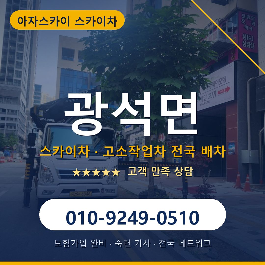 광석면 스카이차 배차 안내 - 아자스카이 010-9249-0510