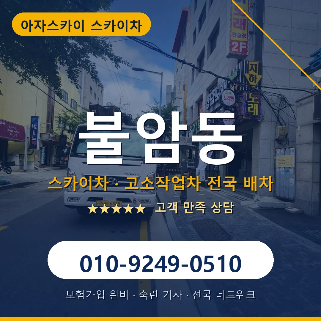 불암동 스카이차 안내 썸네일