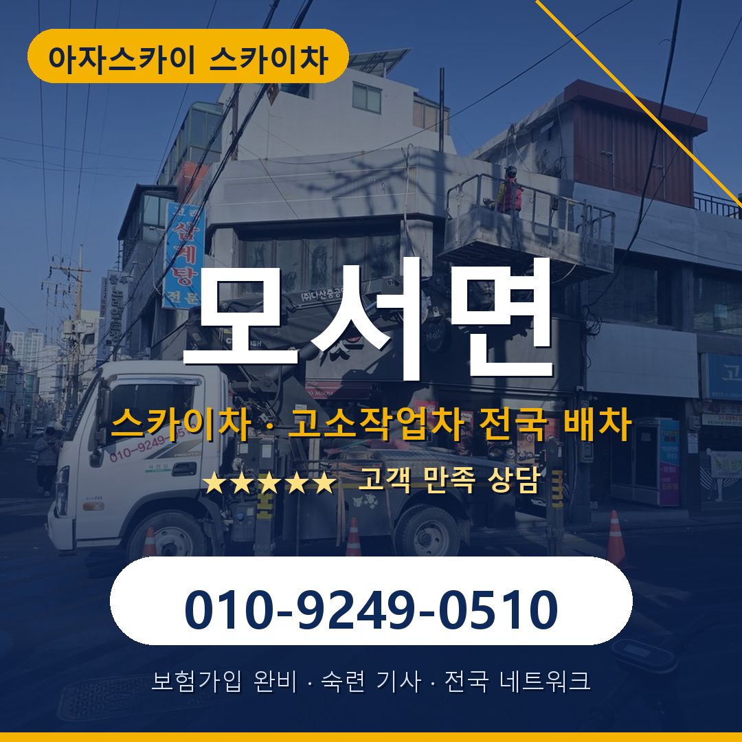 모서면 스카이차 배차 안내 - 아자스카이 010-9249-0510
