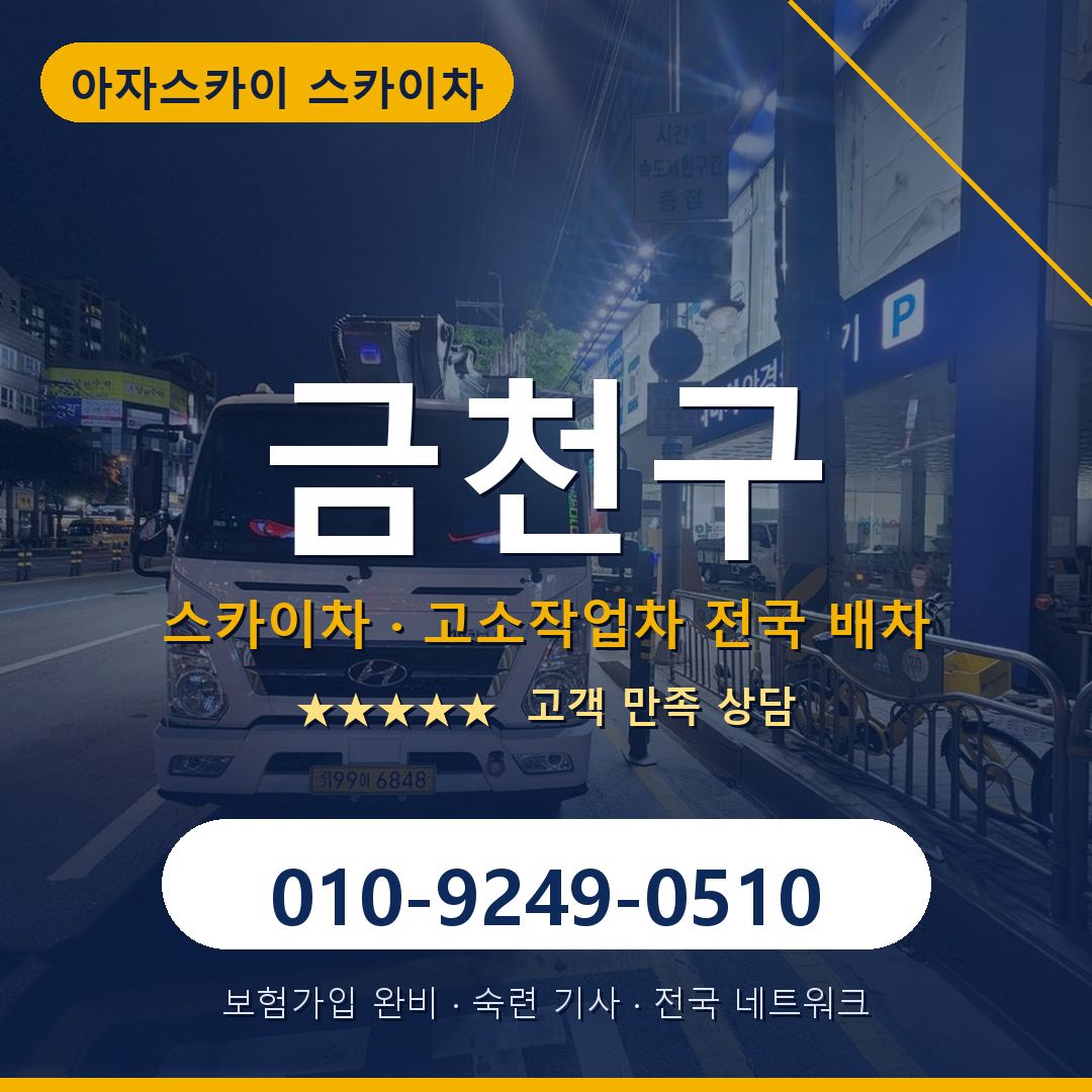 금천구 스카이차 배차 안내 - 아자스카이 010-9249-0510