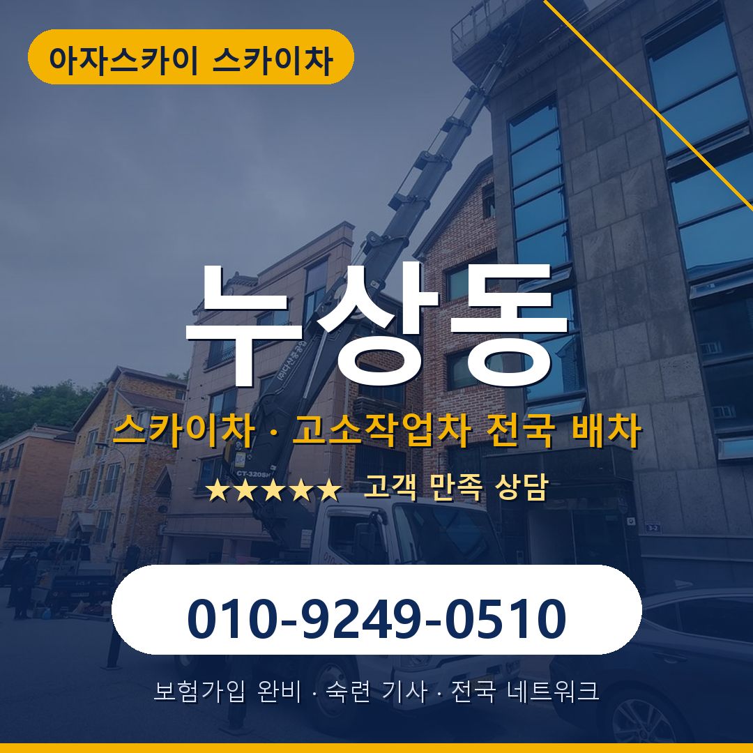 누상동 스카이차 배차 안내 - 아자스카이 010-9249-0510