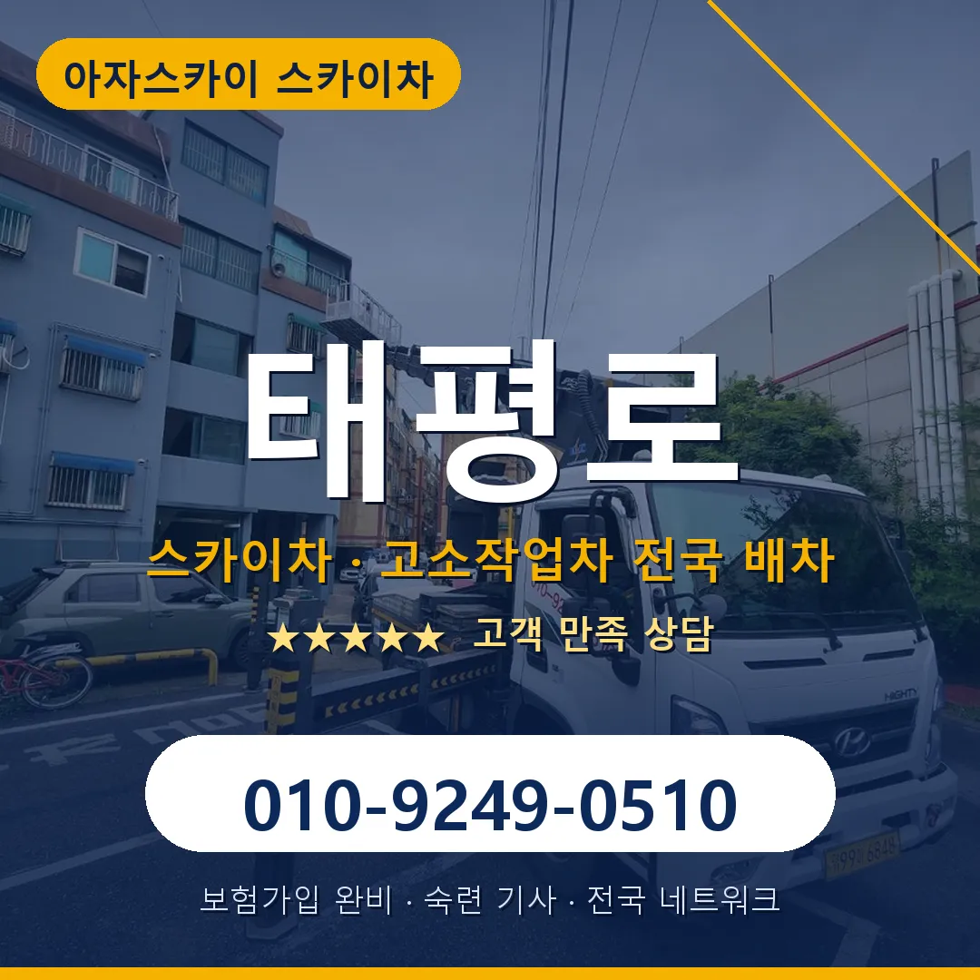 태평로 스카이차 안내 썸네일