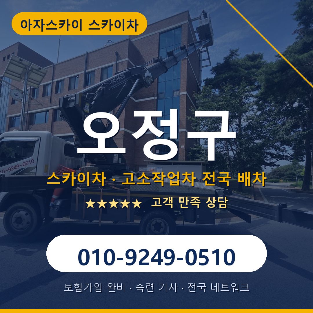 오정구 스카이차 배차 안내 - 아자스카이 010-9249-0510