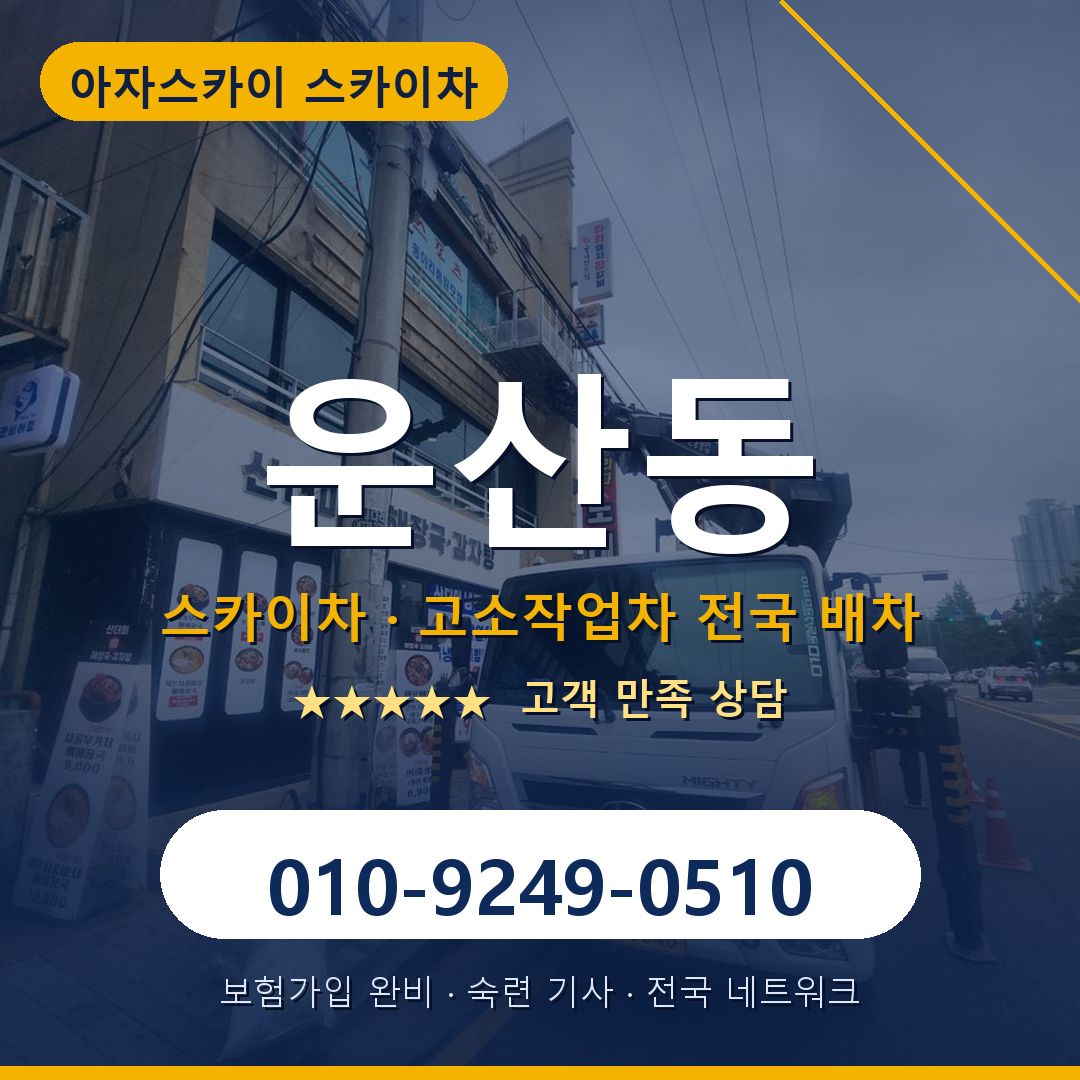 운산동 스카이차 배차 안내 - 아자스카이 010-9249-0510