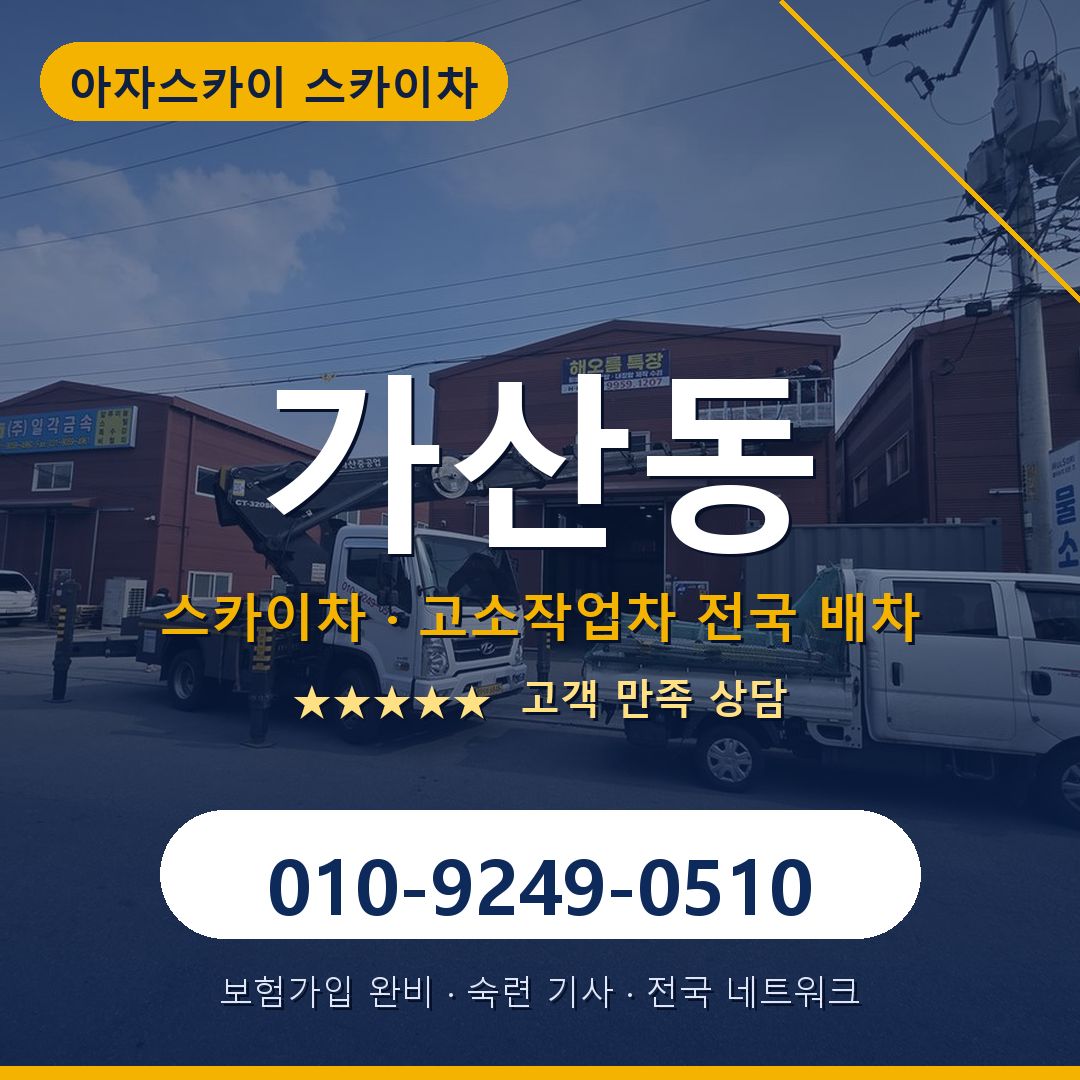 가산동 스카이차 배차 안내 - 아자스카이 010-9249-0510