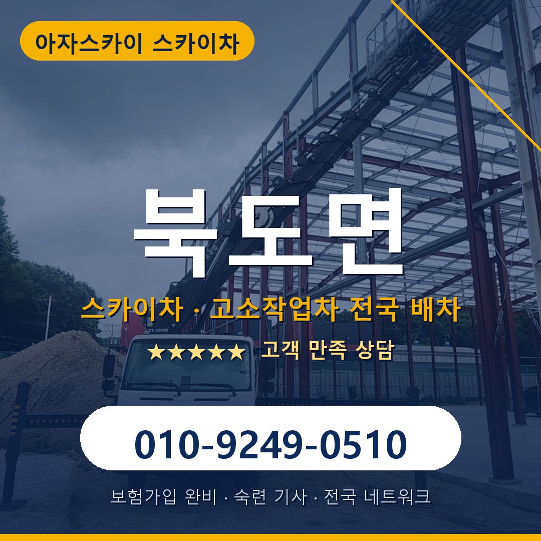북도면 스카이차 배차 안내 - 아자스카이 010-9249-0510