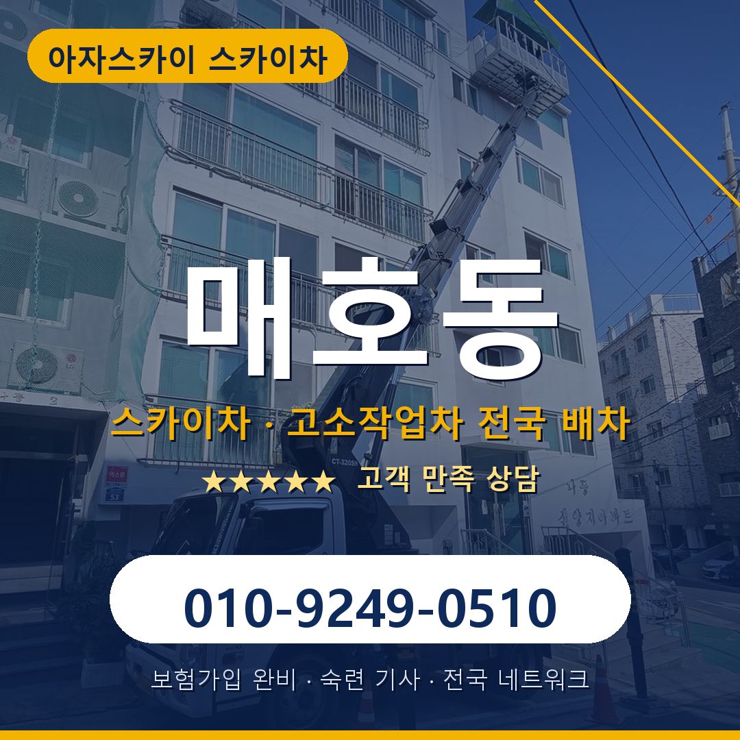 매호동 스카이차 배차 안내 - 아자스카이 010-9249-0510