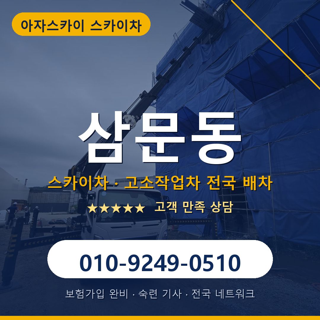 삼문동 스카이차 배차 안내 - 아자스카이 010-9249-0510