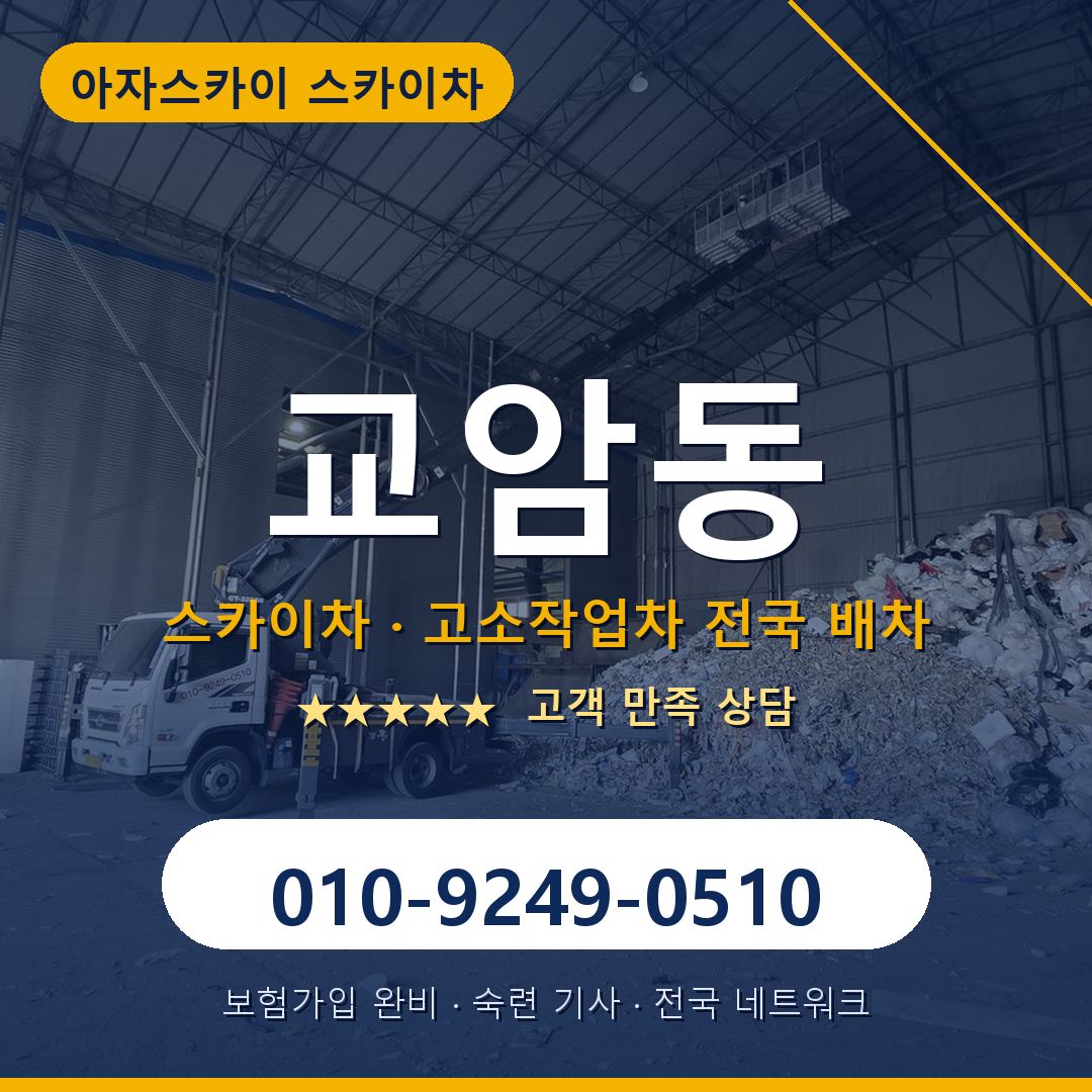 교암동 스카이차 배차 안내 - 아자스카이 010-9249-0510