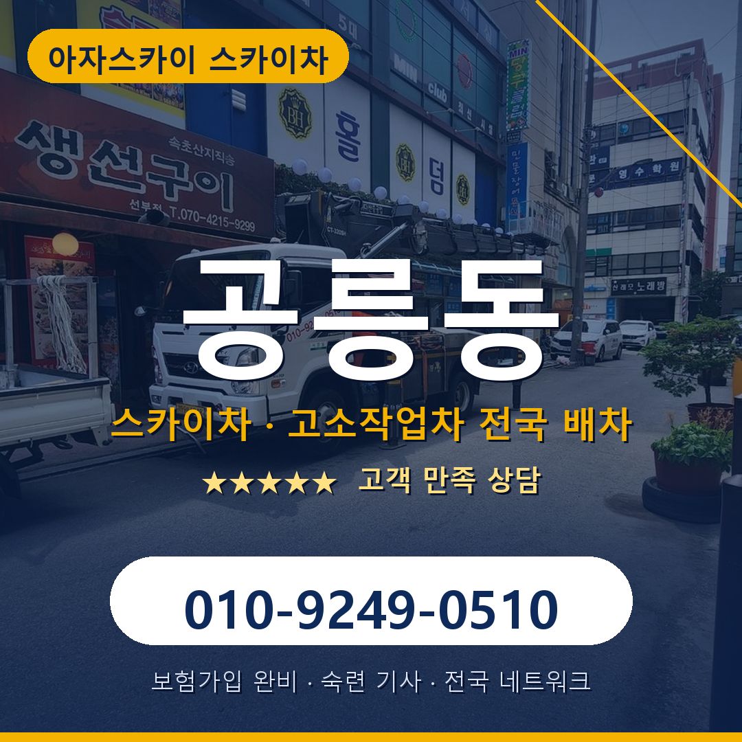 공릉동 스카이차 배차 안내 - 아자스카이 010-9249-0510