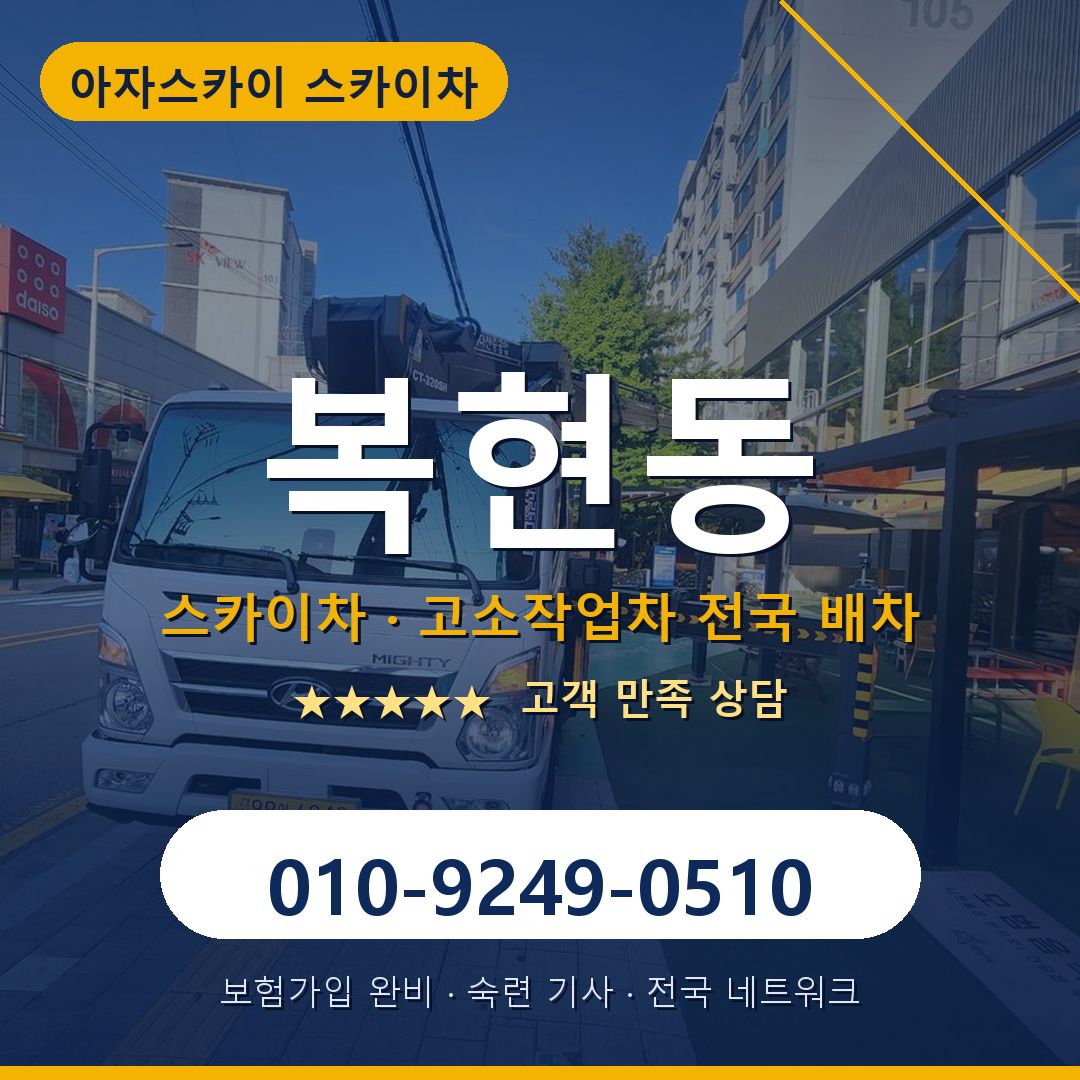 복현동 스카이차 배차 안내 - 아자스카이 010-9249-0510