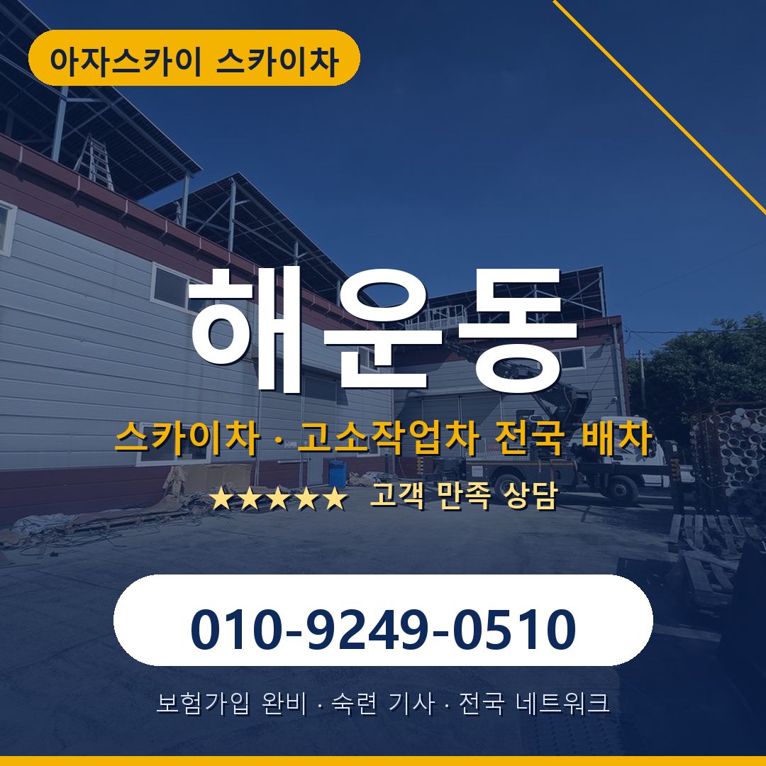 해운동 스카이차 배차 안내 - 아자스카이 010-9249-0510