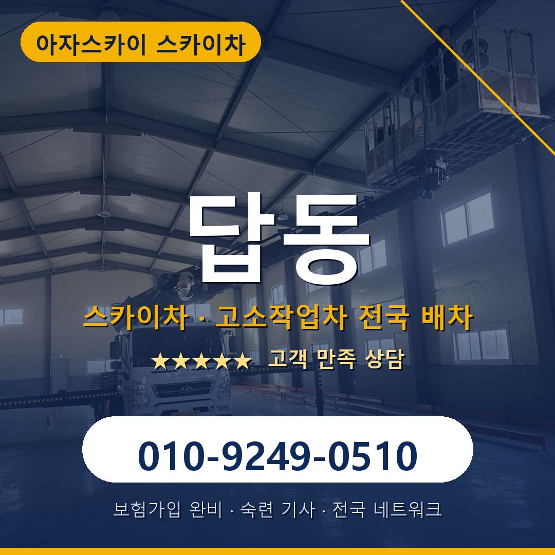 답동 스카이차 배차 안내 - 아자스카이 010-9249-0510