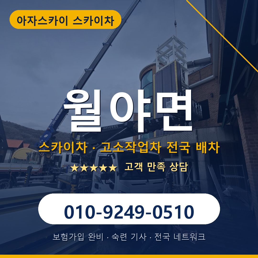 월야면 스카이차 배차 안내 - 아자스카이 010-9249-0510
