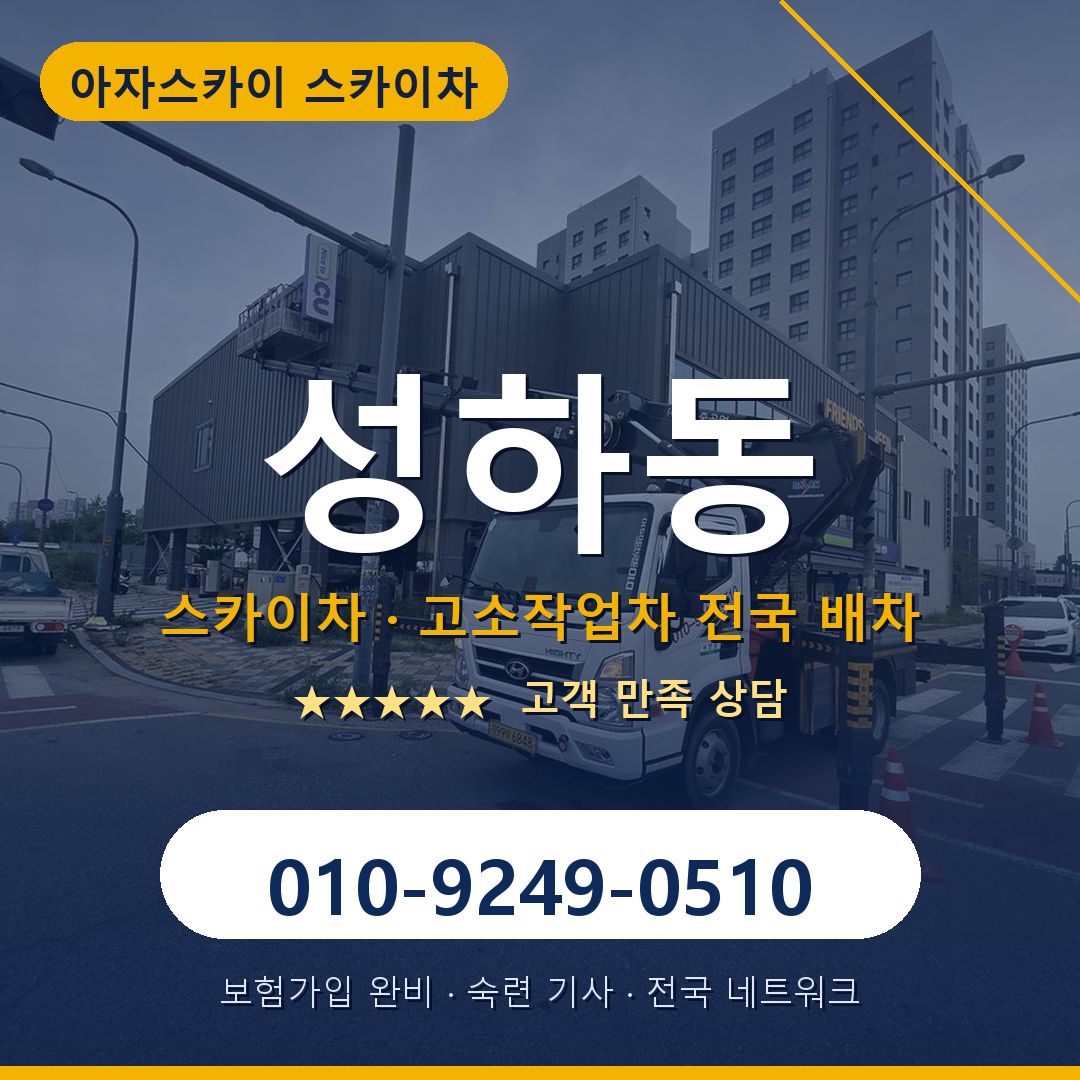 성하동 스카이차 배차 안내 - 아자스카이 010-9249-0510