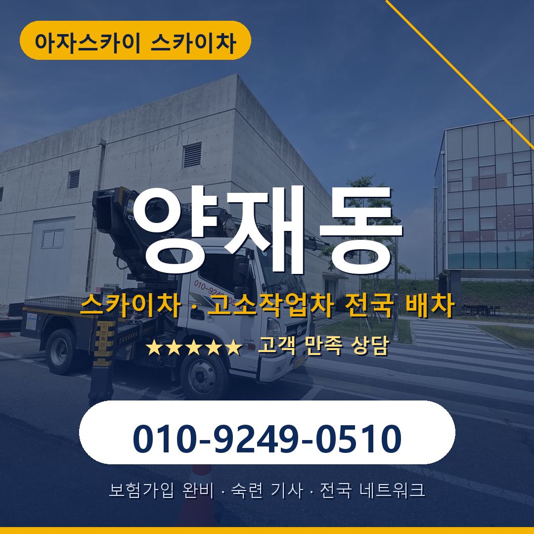 양재동 스카이차 배차 안내 - 아자스카이 010-9249-0510