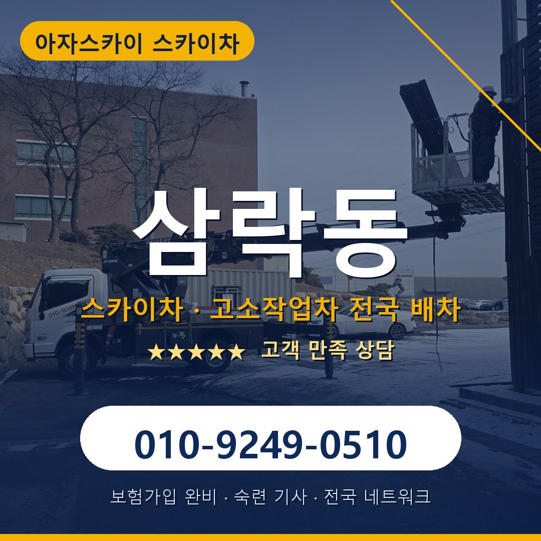삼락동 스카이차 배차 안내 - 아자스카이 010-9249-0510